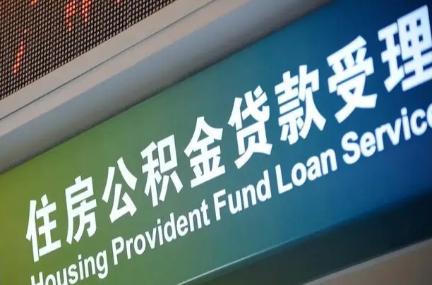 公积金贷款哪年开始限额_苍南公积金代办在职离职封存服务